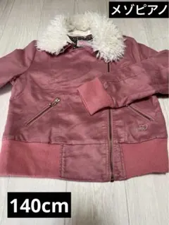 【人気】メゾピアノピンク 140cm アウター おすすめ 女の子