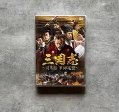 三国志~司馬懿 軍師連盟~ DVD-BOX2 三国志~司馬懿 軍師連盟~ DVD-BOX2 - 最安値・価格比較 - Yahoo