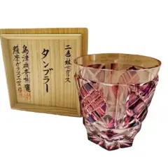 【新品】薩摩ガラス工芸作 二色衣 島津薩摩切子 二色被せガラス タンブラー