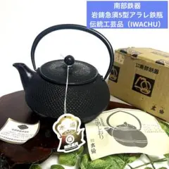 鉄瓶兼用急須 5型新アラレ』満水650ml ガス・IH対応 南部鉄器 日本製