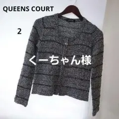 ♥️未使用♥️極美品♥️【QUEENS COURT】２ツイード カーディガン