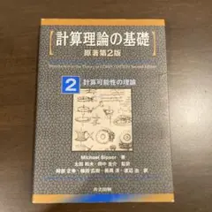 計算理論の基礎 2 計算可能性の理論