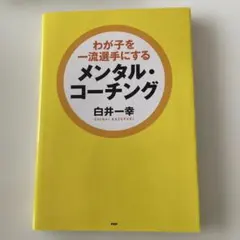 わが子を一流選手にするメンタル・コーチング