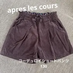 apres les cours コーデュロイ　ショートパンツ　130
