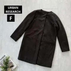 【アーバンリサーチ】ノーカラーコート・裏キルティング・ゆったり◇ダークグレー・F