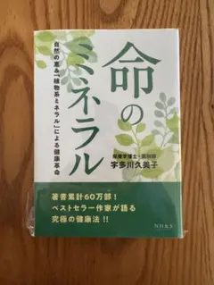 命のミネラル宇多川久美子著NH&S