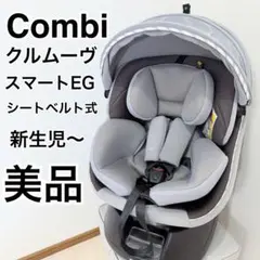 【美品】コンビ クルムーヴスマート JN-550 シートベルト固定