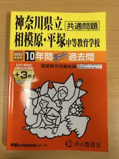 神奈川県立相模原・平塚中等教育学校10年間過去問 2025年度用