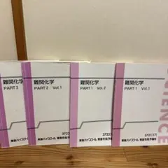 東進 トップレベル化学 PART2 Vol.1 Vol.2 2冊セット - メルカリ