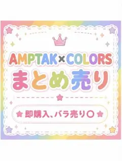 AMPTAKxCOLORSグッズまとめ売り！ - メルカリ