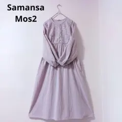 Samansa Mos2 レース貼りワンピース ライラック コットン リネンF