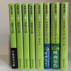 東野圭吾 笑シリーズ 4冊マスカレードシリーズ4冊 まとめ売り
