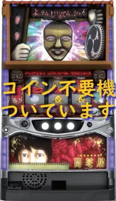 【パチスロ実機】ネット★パチスロ 闇芝居【コイン不要機付】のサムネイル