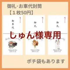 【しゅん様専用ページ】結婚式　披露宴　オリジナル封筒　名入れ