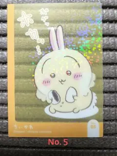 ちいかわキラキラクリアカードコレクション　No.５ うさぎ