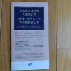 ❀　JR西日本株主優待割引券　❀　 京都鉄道博物館 入館割引券　 他割引券付