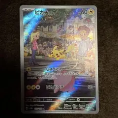 フ*T様 ピカチュウ AR SV2a ポケモンカード151 173/165のサムネイル