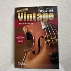 Vintage 4th Edition 英文法・語法