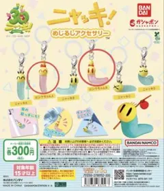 ニャッキ！めじるしアクセサリー 2個セット