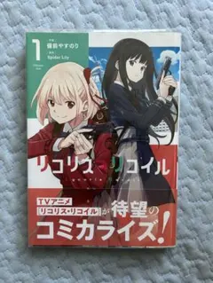リコリス・リコイル 漫画 1巻 シュリンク付き ポストカード付き - メルカリ