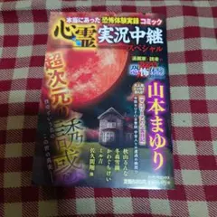 心霊実況中継スペシャル