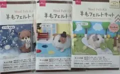 羊毛フェルト作成キット 3点セット