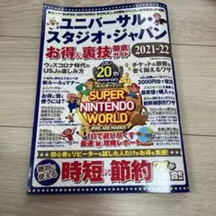 ユニバ　攻略ガイド　2021-22