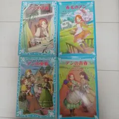 赤毛のアン 講談社青い鳥文庫 4冊セット