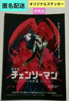 劇場版 チェンソーマン レゼ篇 オリジナルステッカー 非売品