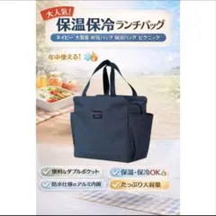 保温 保冷 弁当バッグ 大容量 おしゃれ ピクニック 防水 ネイビー 男女兼用のサムネイル