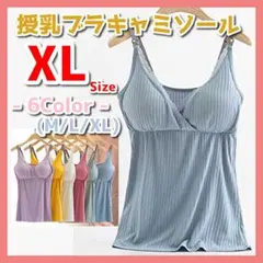 授乳ブラ ブラキャミ キャミソール タンクトップ インナー　サックス　XL U