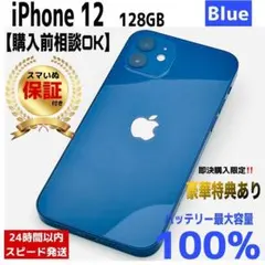 【整備済/保証付】iPhone 12 128GB ブルー｜SIMフリー