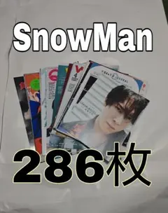SnowMan 切り抜き 大量 まとめ売り