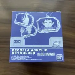 【未開封】デコフレア アクリルキーホルダー 10個入り パック（炎炎ノ消防隊）