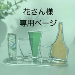 花さん様専用ページ