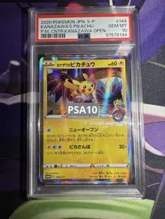 カナザワのピカチュウ PSA10