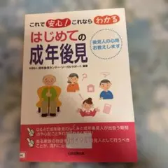 これで安心! これならわかる はじめての成年後見 後見人の心得 お教えします