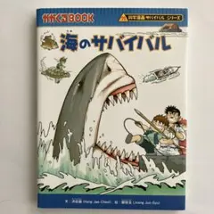 海のサバイバル