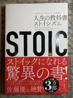STOIC 人生の教科書ストイシズム