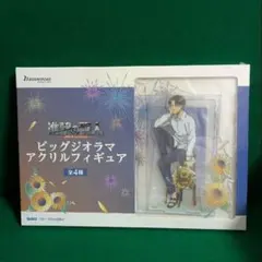 進撃の巨人　ビッグジオラマアクリルフィギュア　リヴァイ・アッカーマン　向日葵　②