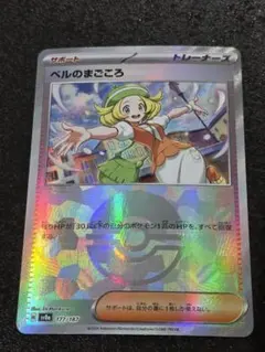 ポケモンカード ベルのまごころ 177/187