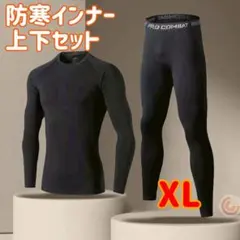 メンズ防寒インナー　XL　長袖シャツ　ロングタイツ　上下セット　黒