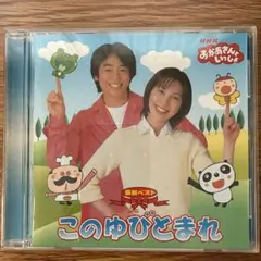 このゆびとまれ NHKおかあさんといっしょ
