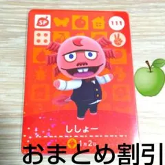 あつまれどうぶつの森　amiiboカード　SP　111　【ししょー】あつ森どう森