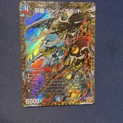 2026年最新】邪龍ジャジーブラッドの人気アイテム - メルカリ