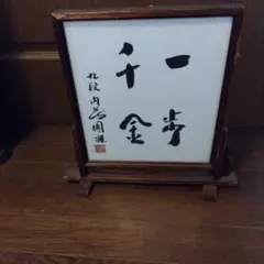 【直筆】内藤國雄九段揮毫色紙額 直筆】内藤國雄九段揮毫色紙額 - メルカリ