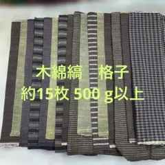 M 278 木綿縞　格子　約15枚 500 g以上　古布リメイク用　ハンドメイド