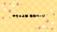 やちゃよ様専用