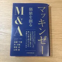 マッキンゼー 価値を創る M&A