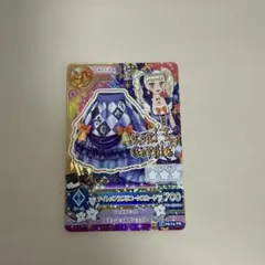 アイカツ 藤堂 ユリカ プレミアム